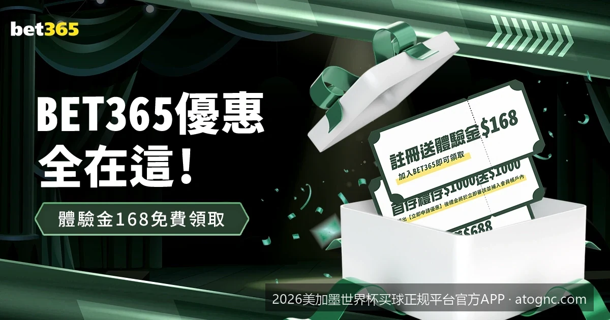 如何识别2026美加墨世界杯正规买球平台？官方APP合规性深度解析