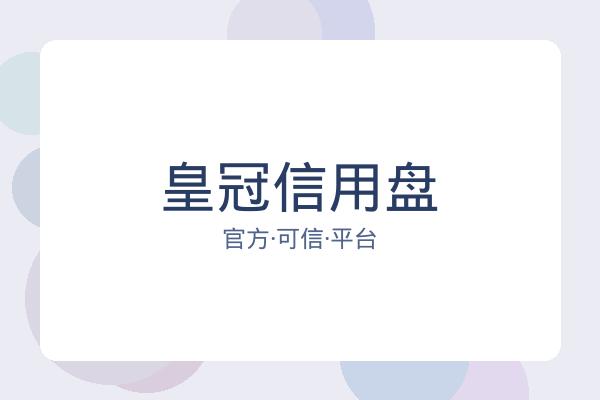 皇冠信用盘 图片